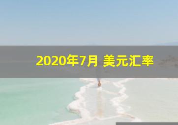 2020年7月 美元汇率